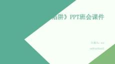 《警惕網(wǎng)絡(luò)陷阱》PPT班會課件