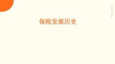 《保險(xiǎn)發(fā)展歷史》ppt課件