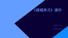 《嫦娥奔月》課件