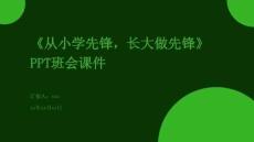 《從小學先鋒，長大做先鋒》PPT班會課件