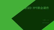 《地震安全常識》PPT班會課件