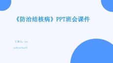 《防治結(jié)核病》PPT班會課件