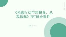 《光盤行動節(jié)約糧食，從我做起》PPT班會課件