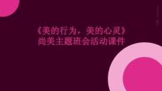 《美的行為，美的心靈》尚美主題班會活動課件