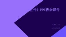 《普法宣傳》PPT班會課件