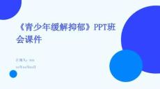 《青少年緩解抑郁》PPT班會課件