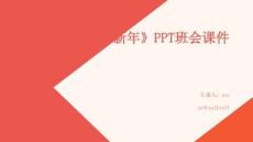 《慶元旦迎新年》PPT班會課件