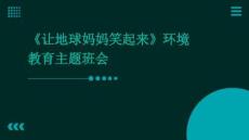 《讓地球媽媽笑起來》環(huán)境教育主題班會