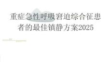 重症急性呼吸窘迫综合征患者的最佳镇静方案2025