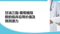 甘油三酯-葡萄糖指數(shù)的臨床應(yīng)用價(jià)值及預(yù)測(cè)潛力