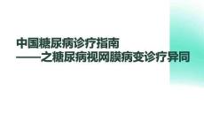 中國(guó)糖尿病診療指南之糖尿病視網(wǎng)膜病變?cè)\療異同
