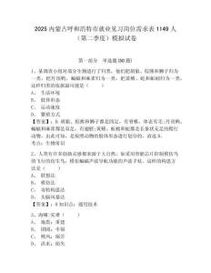 2025內(nèi)蒙古呼和浩特市就業(yè)見(jiàn)習(xí)崗位需求表1149人（第二季度）模擬試卷及答案詳解（典優(yōu)）