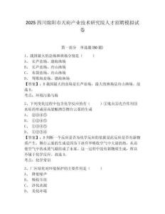 2025四川綿陽市天府產(chǎn)業(yè)技術(shù)研究院人才招聘模擬試卷及一套完整答案詳解