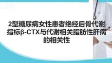 2型糖尿病女性患者絕經(jīng)后骨代謝指標(biāo)CTX與代謝相關(guān)脂肪性肝病的相關(guān)性