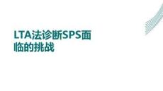 LTA法診斷SPS面臨的挑戰(zhàn)