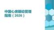 中國心房顫動(dòng)管理指南（2026）