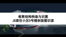 《建筑構造與識圖》課件 3.4居住小區5號樓剖面圖識讀