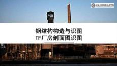 《建筑構造與識圖》課件 4.4單層廠房剖面圖識圖