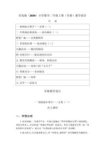 2025-2026學(xué)年青島版（2024）小學(xué)數(shù)學(xué)二年級(jí)上冊（全冊）教學(xué)設(shè)計(jì)（附目錄P107）