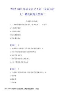 2022-2023年安全员之A证(企业负责人)精选试题及答案二