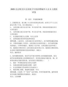 2025北京順義區(qū)北務鎮(zhèn)衛(wèi)生院招聘編外人員3人模擬試卷及答案詳解（名師系列）