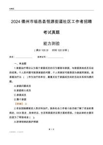 德州市臨邑縣恒源街道社區(qū)工作者招聘考試真題