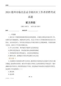 德州市臨邑縣孟寺鎮(zhèn)社區(qū)工作者招聘考試真題