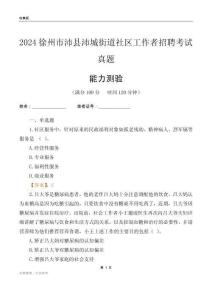 徐州市沛縣沛城街道社區(qū)工作者招聘考試真題