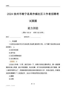 徐州市睢寧縣高作鎮(zhèn)社區(qū)工作者招聘考試真題