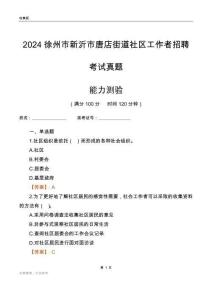 徐州市新沂市唐店街道社區(qū)工作者招聘考試真題