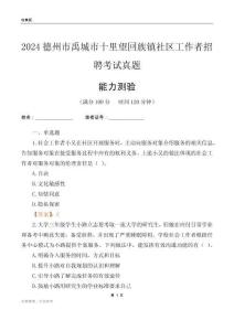 德州市禹城市十里望回族鎮(zhèn)社區(qū)工作者招聘考試真題