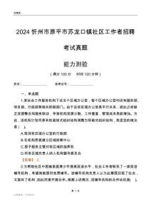 忻州市原平市蘇龍口鎮(zhèn)社區(qū)工作者招聘考試真題