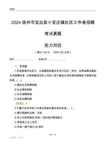 揚(yáng)州市寶應(yīng)縣小官莊鎮(zhèn)社區(qū)工作者招聘考試真題
