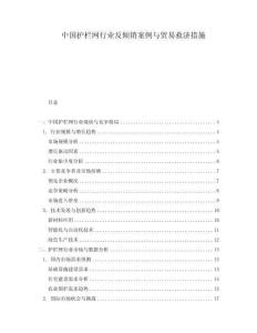 中國護欄網行業(yè)反傾銷案例與貿易救濟措施