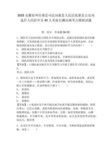 2025安徽宿州市蕭縣司法局蕭縣人民法院蕭縣公安局選任人民陪審員42人考前自測高頻考點模擬試題及答案