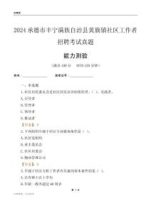 承德市豐寧滿族自治縣黃旗鎮(zhèn)社區(qū)工作者招聘考試真題