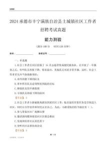 承德市豐寧滿族自治縣土城鎮(zhèn)社區(qū)工作者招聘考試真題