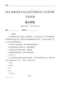 承德市灤平縣巴克什營鎮(zhèn)社區(qū)工作者招聘考試真題