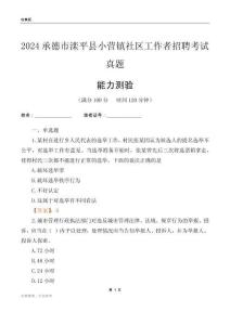承德市灤平縣小營鎮(zhèn)社區(qū)工作者招聘考試真題