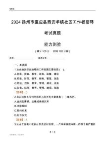 揚(yáng)州市寶應(yīng)縣西安豐鎮(zhèn)社區(qū)工作者招聘考試真題