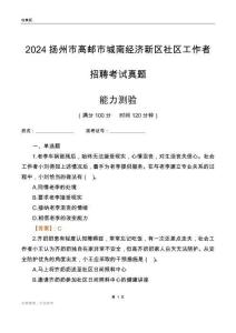 扬州市高邮市城南经济新区社区工作者招聘考试真题