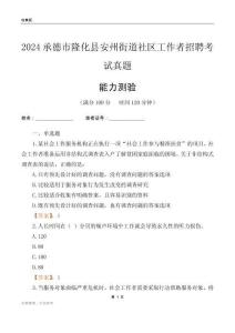 承德市隆化縣安州街道社區(qū)工作者招聘考試真題
