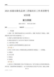 承德市隆化縣唐三營(yíng)鎮(zhèn)社區(qū)工作者招聘考試真題