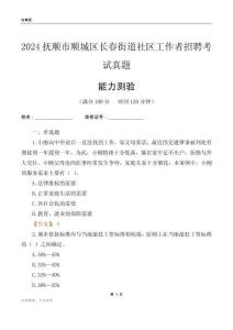 撫順市順城區(qū)長(zhǎng)春街道社區(qū)工作者招聘考試真題