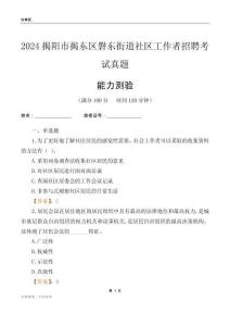 揭陽(yáng)市揭東區(qū)磐東街道社區(qū)工作者招聘考試真題