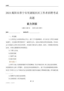揭陽(yáng)市普寧市里湖鎮(zhèn)社區(qū)工作者招聘考試真題
