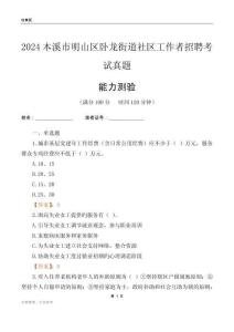 本溪市明山區(qū)臥龍街道社區(qū)工作者招聘考試真題