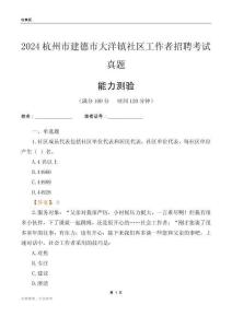 杭州市建德市大洋鎮(zhèn)社區(qū)工作者招聘考試真題