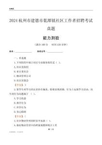 杭州市建德市乾潭鎮(zhèn)社區(qū)工作者招聘考試真題