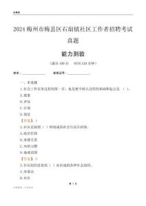 梅州市梅縣區(qū)石扇鎮(zhèn)社區(qū)工作者招聘考試真題